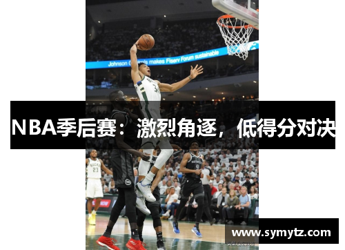 NBA季后赛：激烈角逐，低得分对决